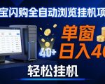 全网独家淘宝闪购采集挂G项目，操作简单无脑，单窗口轻松日入40+，可矩阵多开【揭秘】