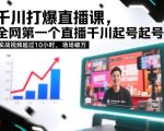 千川打爆直播课，全网第一个直播千川起号录屏实战的，实战视频超过10小时，场场破万