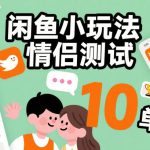 闲鱼小玩法情侣测试，操作简单，没有成本，每天10单