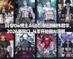 抖音70w博主AI动态漫短剧制作教学，2026新风口，从零开始做AI漫剧，普通人也能月入过W