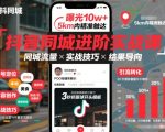 抖音同城进阶实战课，助你同城流量拿到结果