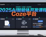 2025AI智能体开发课程，系统掌握Coze平台，亲手搭建新闻总结、视频制作、智能客服等自动化工作流