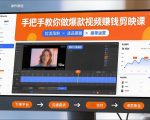 手把手教你做爆款视频赚钱剪映课，手把手教学拉流涨粉、选品策略和接单运营（更新2026）
