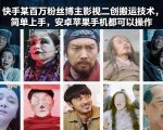 快手某百万粉丝博主影视二创搬运技术，简单上手，安卓苹果手机都可以操作