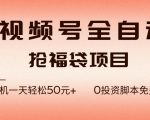 视频号全自动抢福袋，一天单机轻松50+，零成本脚本代替人工去跑【揭秘】