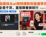 自媒体从ai视频爆款到直播带货，全是干货，直接跟着做就行，学完就能上手实操