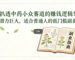 扒透中药小众赛道的賺米逻辑，潜力巨大，适合普通人的低门槛副业