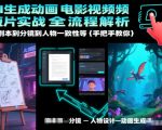 AI生成动画电影视频短片实战全流程解析，从剧本到分镜到人物一致性等手把手教你