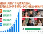 短剧拉新1月推广方向及实操演示，含名场面盘点+快手搬运+小红书搬运+视频号玩法