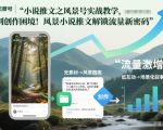 小说推文之风景号实战教学，告别创作困境！风景小说推文解锁流量新密码