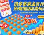 拼多多疯狂活动流玩法，所有链接全部打标，一个店铺矩阵100条链接同时出单，30%利润起店