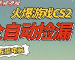 CS2交易市场全自动捡漏賺钱，新年好项目，无需玩游戏，一部手机轻松日入5张，稳定副业【揭秘】