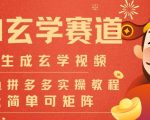 AI一键生成命理风水玄学视频，一刀不剪无需剪辑，30S一条，一天上百条，可批量可矩阵，流量财富嘎猛