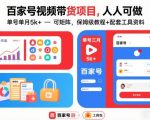百家号视频带货项目，人人可做，单号单月5k+，可矩阵，保姆级教程+配套工具资料