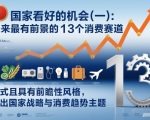 付费文章：国家看好的机会(一):未来最有前景的13个消费赛道