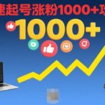 短视频涨粉教学，快速起号涨粉1000+攻略