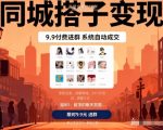 同城搭子变现，9.9付费进群+系统自动成交，单日变现8张