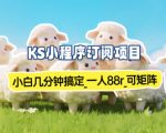 小程序订阅项目_小白几分钟搞定，一人88米，可矩阵（已测到账）