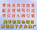 零成本就能干的推客项目免费注册即可开启自己的微信小店，配合视频号引流，带你轻松日入4位数