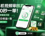 手机视频审核真香！20秒一单，随时随地可做，单日收益4张，小白零门槛冲【揭秘】
