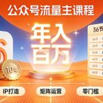 公众号流量主零门槛賺钱秘籍！覆盖全环节实战技巧，IP搭建+矩阵运营，月入几个W