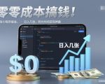 零成本搞钱，微信小程序掘金，简单易操作，日入几张，碎片时间变现神器【揭秘】