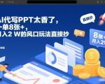 AI代写PPT太香了，一单8张+，月入2W的风口玩法直接抄