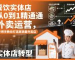 餐饮实体店从0到1精通外卖运营，手把手教你打造高销量外卖店