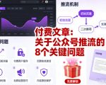 付费文章：关于公众号推流的8个关键问题