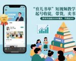 育儿书单短视频教学，起号收徒，带货，卖书（带货作品破2000W播放，月佣金2W）