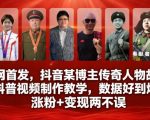 全网首发，抖音某博主传奇人物故事科普视频制作教学，数据好到爆，涨粉+变现两不误