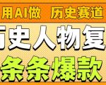 用AI做“历史人物”复活赛道，26个作品157.1w赞