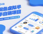 闲鱼虚拟半自动项目，出单快，容易拿结果，单店利润一天3-5张