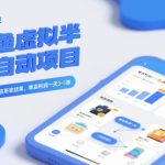 闲鱼虚拟半自动项目，出单快，容易拿结果，单店利润一天3-5张