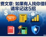 付费文章：如果有人找你借钱，请牢记这5招