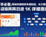 新手必看：零成本做拼多多虚拟店，长久稳定，多店矩阵日进1K详细指南【揭秘】