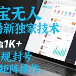 淘宝无人直播最新独家技术，一天搞1K+，无违规封号，支持矩阵操作，长期稳定【内部揭秘】