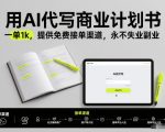 用AI代写商业计划书，一单1k，提供免费接单渠道，永不失业副业