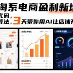 AI淘系电商盈利新增长，不懂代码，不做算法，3天带你用AI让店铺开挂