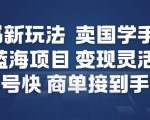 小红书新玩法，卖国学手机贴，蓝海项目，变现灵活，起号快，商单接到手软