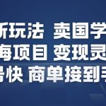 小红书新玩法，卖国学手机贴，蓝海项目，变现灵活，起号快，商单接到手软