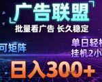 最新广告联盟全自动掘金，长期稳定，单窗口最高收益30+，可矩阵日入3张【揭秘】