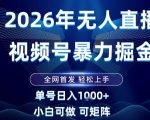 2026最新视频号无人直播掘金，全网首发，小白可以玩，长期稳定日入1k+【揭秘】