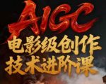 AIGC电影级创作进阶课，技术赋能下的影像革命