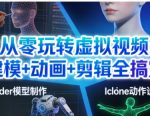 从零玩转虚拟视频：建模+动画+剪辑全搞定，轻松创作出专业级的虚拟视频内容