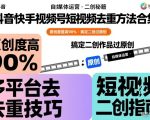 抖音快手视频号短视频去重方法合集，原创度提高90%，搞定二创作品过原创