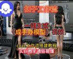 一键生成手办模型视频Coze扣子工作流搭建教，通俗易懂，零剪辑基础也能上手