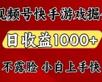 视频号快手平台游戏掘金项目，日收益1k+，一台电脑在家就可以自己创业【揭秘】