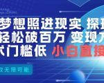 AI让梦想照进现实，探班明星视频，轻松破百万播放，变现方式多，技术门槛低，小白直接上手