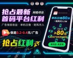 抢占最新首码平台红利，每个广告保底0.2-0.4，单机日撸80米，矩阵操作月入1W【揭秘】